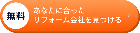 あなたに合ったリフォーム会社を見つける
