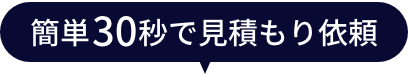 簡単30秒で見積もり依頼