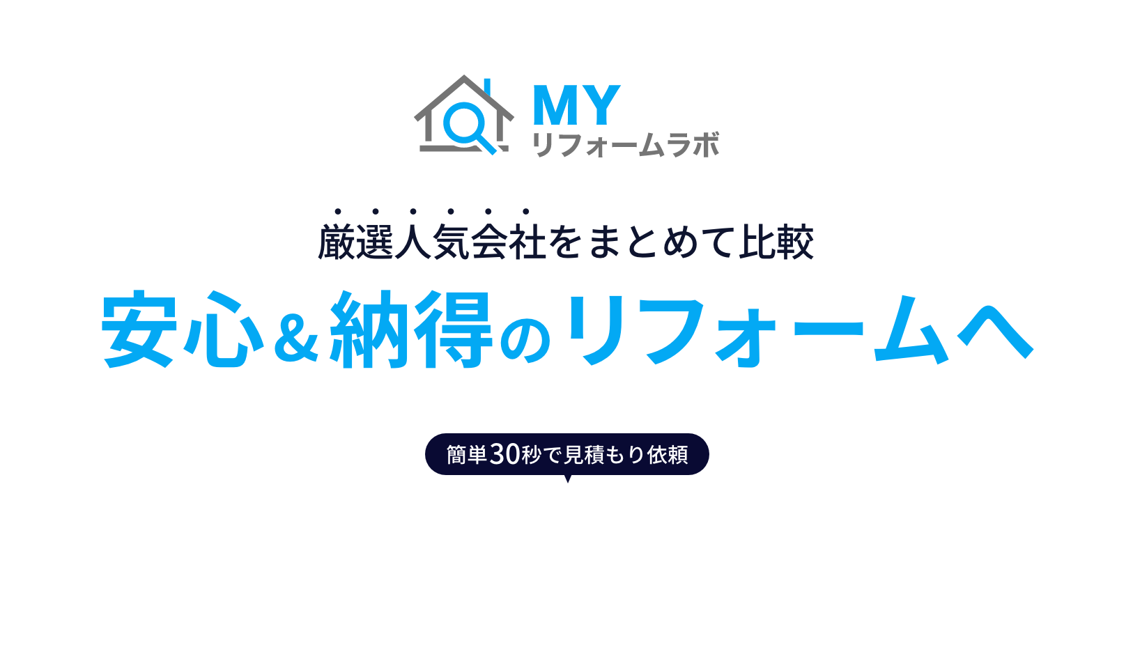 MYリフォームラボ