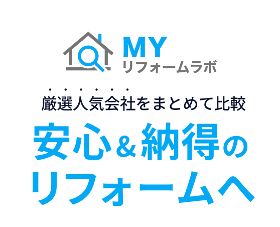 MYリフォームラボ